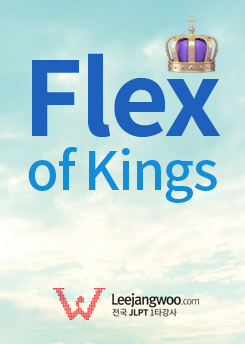 FLEX of KINGS 일본어 [읽기/쓰기]
