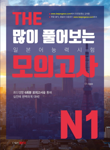 THE 많이 풀어보는 모의고사 N1